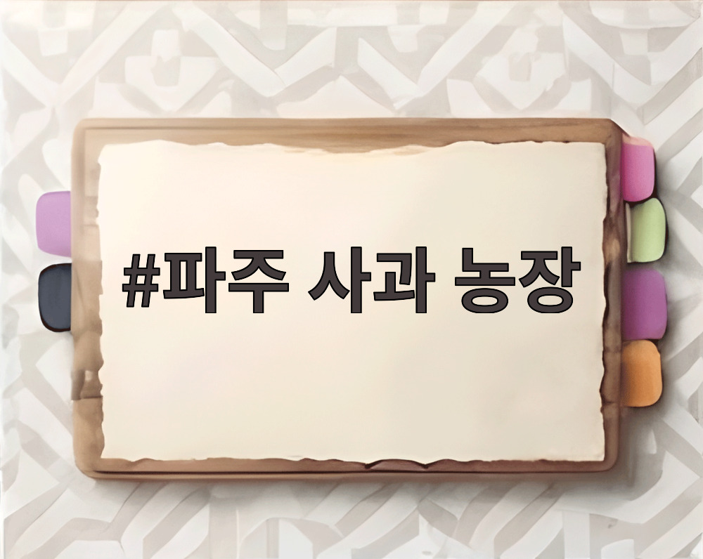 파주 사과 농장