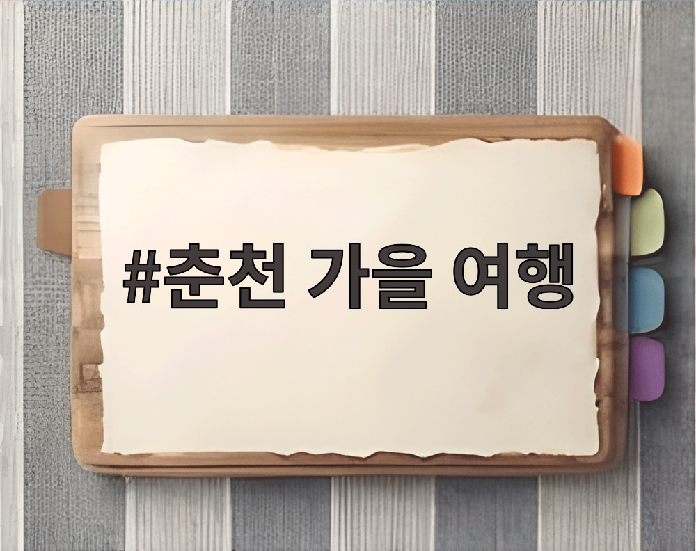 춘천 가을 여행
