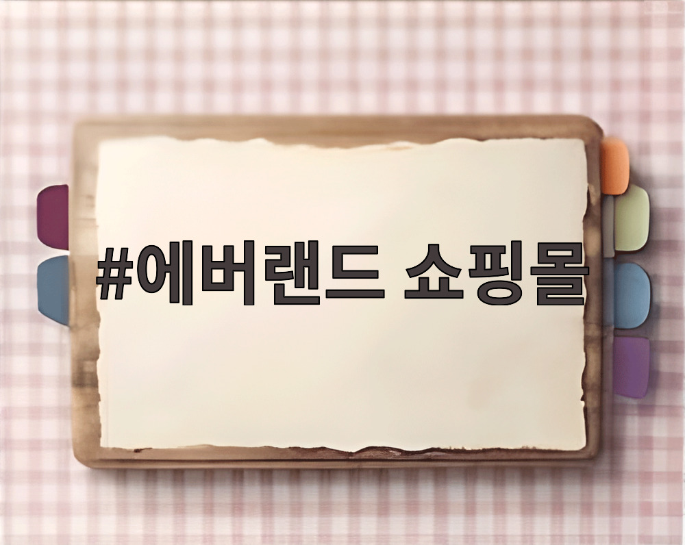 에버랜드 쇼핑몰