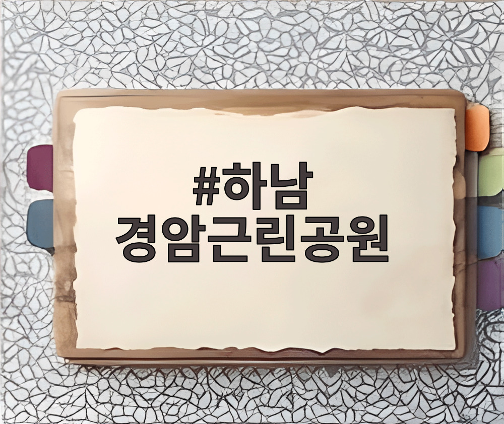 하남 경암근린공원