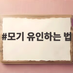 모기 유인하는 법
