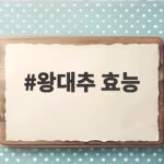 왕대추 효능
