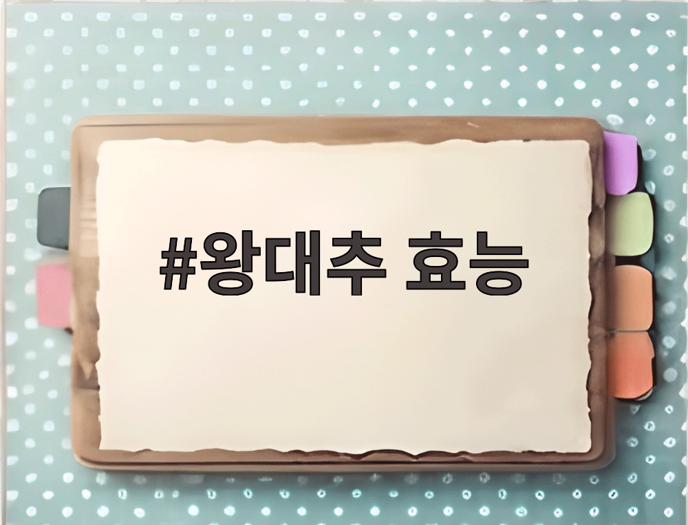 왕대추 효능