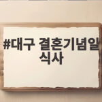 대구 결혼기념일 식사 이렇게 하면 평생 기억에 남습니다 대구 결혼기념일 식사