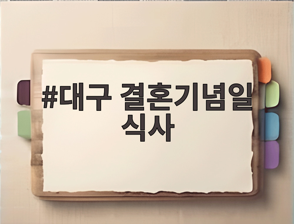 대구 결혼기념일 식사