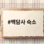 백담사 숙소