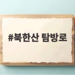 북한산 탐방로 어디서 시작할까 초보도 편한 코스 정리 북한산 탐방로