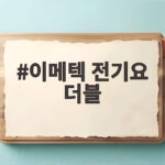 이메텍 전기요 더블 분리난방으로 겨울밤 온도차이 해결했어요 이메텍 전기요 더블