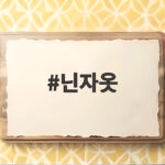 닌자옷 입고 노는 아이들 보며 알게 된 진짜 닌자 이야기 닌자옷