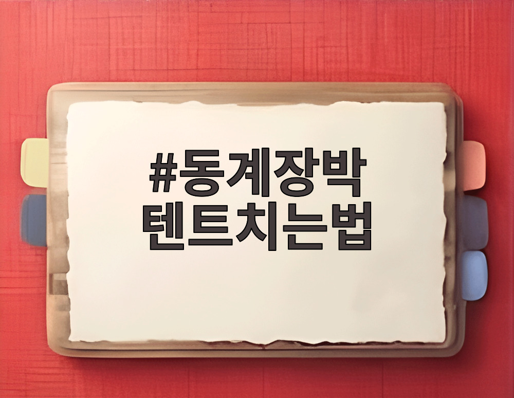 동계장박 텐트치는법