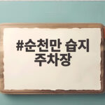 순천만 습지 주차장