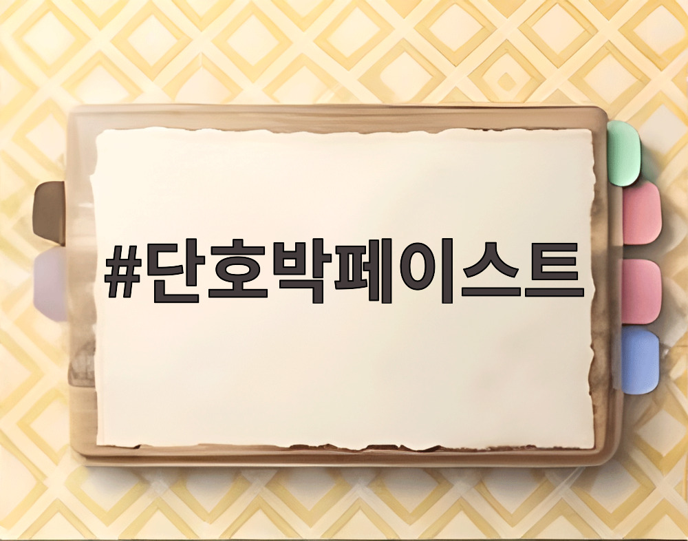 단호박페이스트