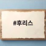 후리스