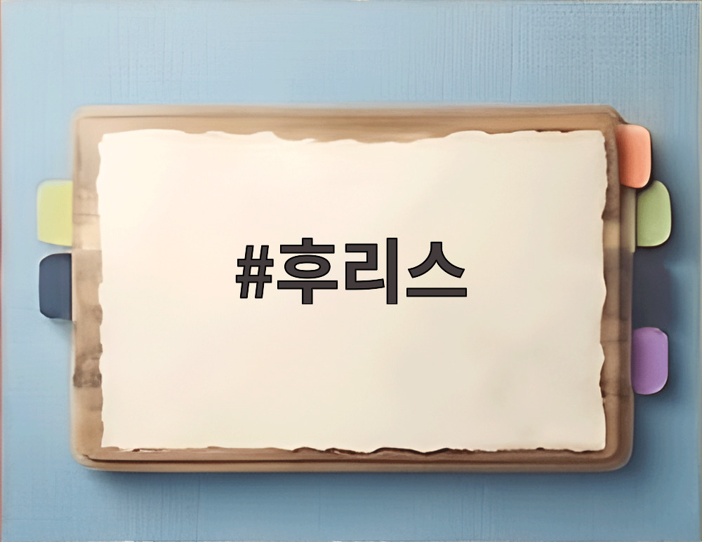 후리스