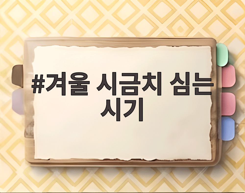 겨울 시금치 심는 시기