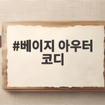 베이지 아우터 코디로 가을 감각 살리는 법 베이지 아우터 코디