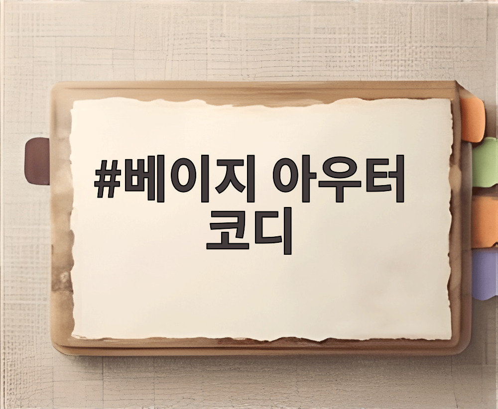 베이지 아우터 코디