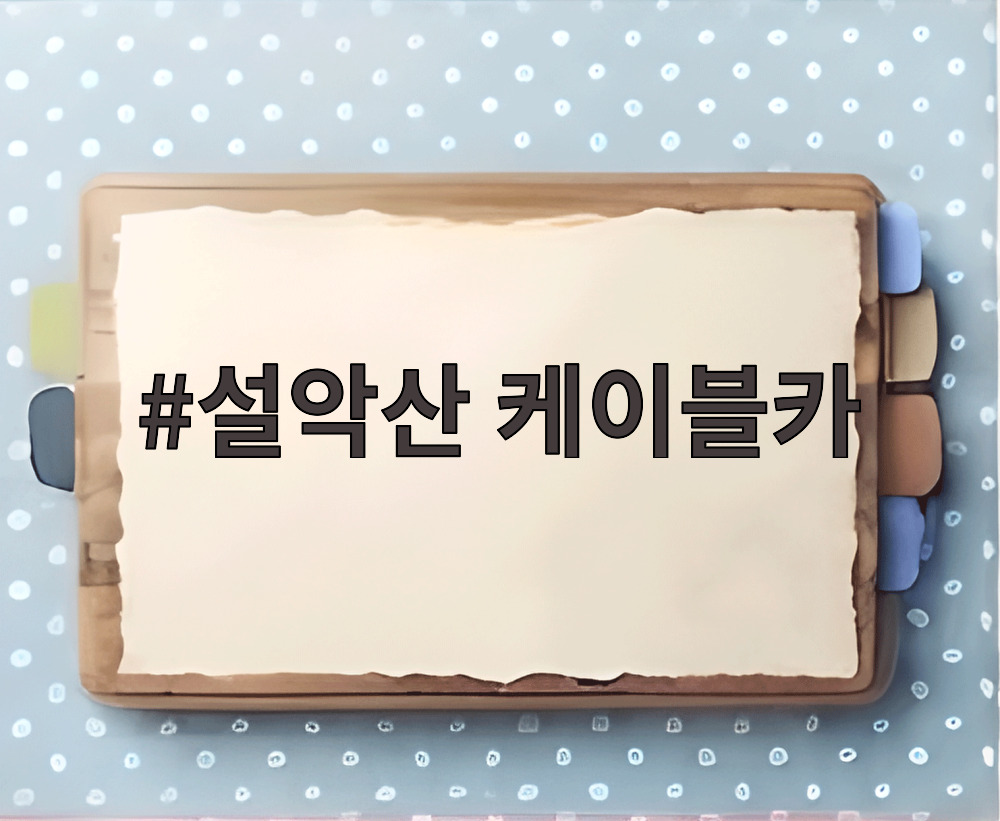 설악산 케이블카