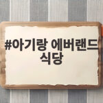 아기랑 에버랜드 식당 고르기 힘들다면 이렇게 하세요 아기랑 에버랜드 식당