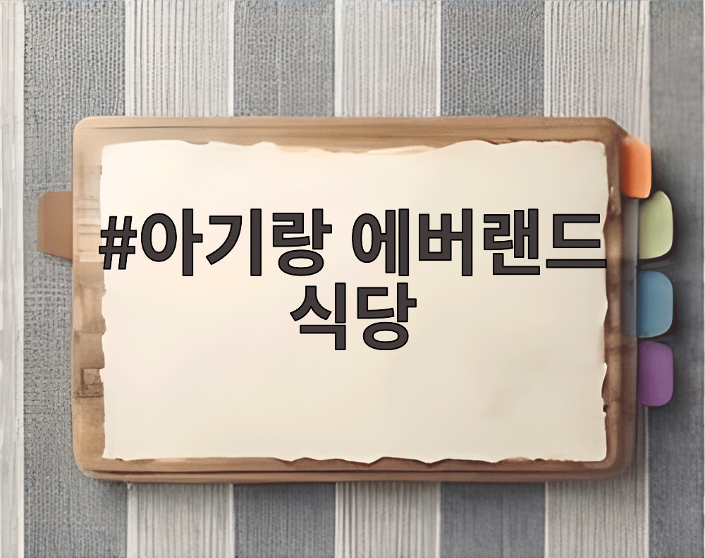 아기랑 에버랜드 식당