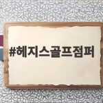 헤지스골프점퍼 바람막이부터 롱다운까지 계절별 고르는 법 헤지스골프점퍼