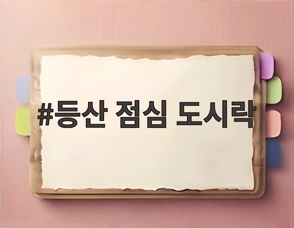 등산 점심 도시락