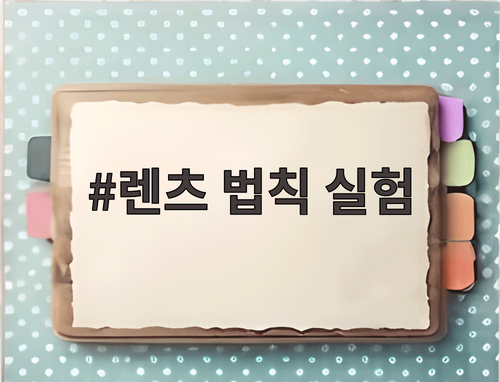 렌츠 법칙 실험