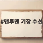 맨투맨 기장 수선 애매한 옷차림을 살리는 현명한 선택 맨투맨 기장 수선