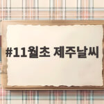 11월초 제주날씨