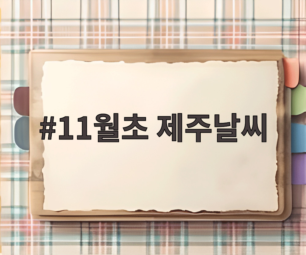 11월초 제주날씨