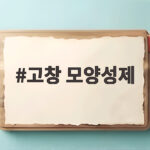 고창 모양성제
