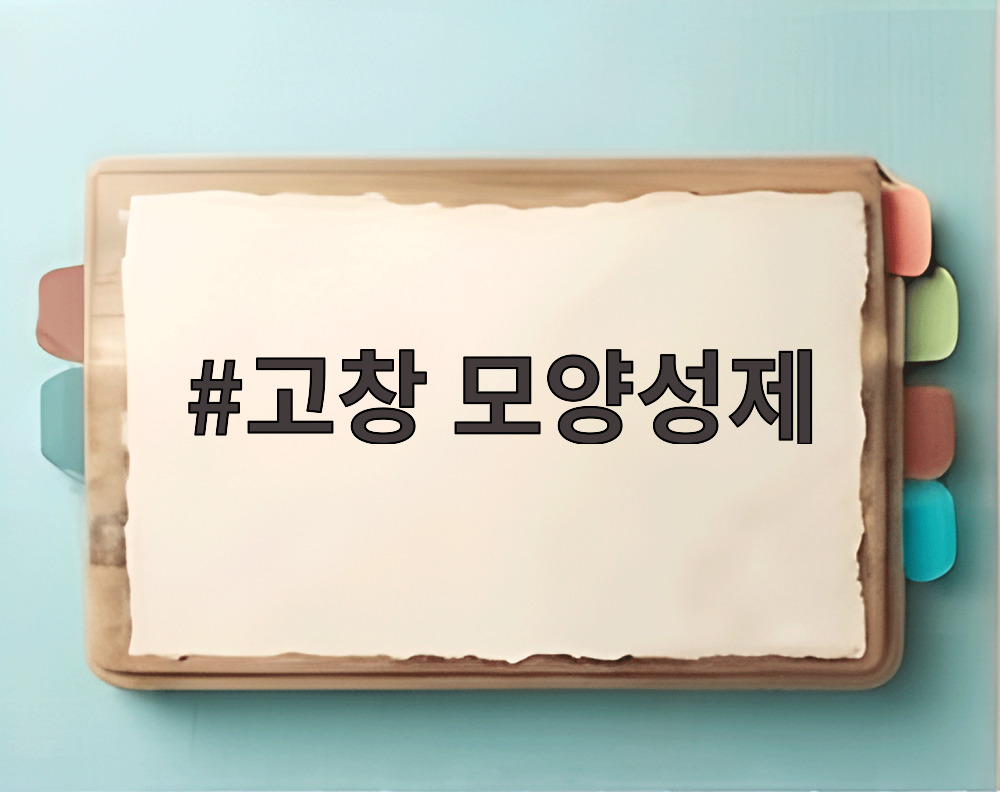 고창 모양성제