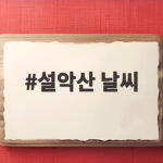설악산 날씨
