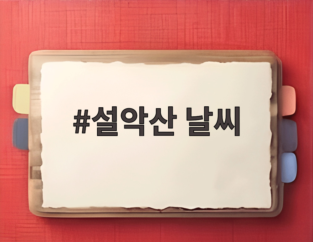 설악산 날씨