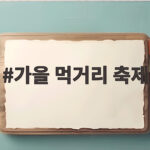 가을 먹거리 축제