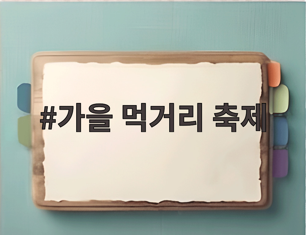 가을 먹거리 축제