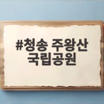 청송 주왕산 국립공원 가을 산행지로 꼭 추천하는 이유와 핵심 코스 청송 주왕산 국립공원