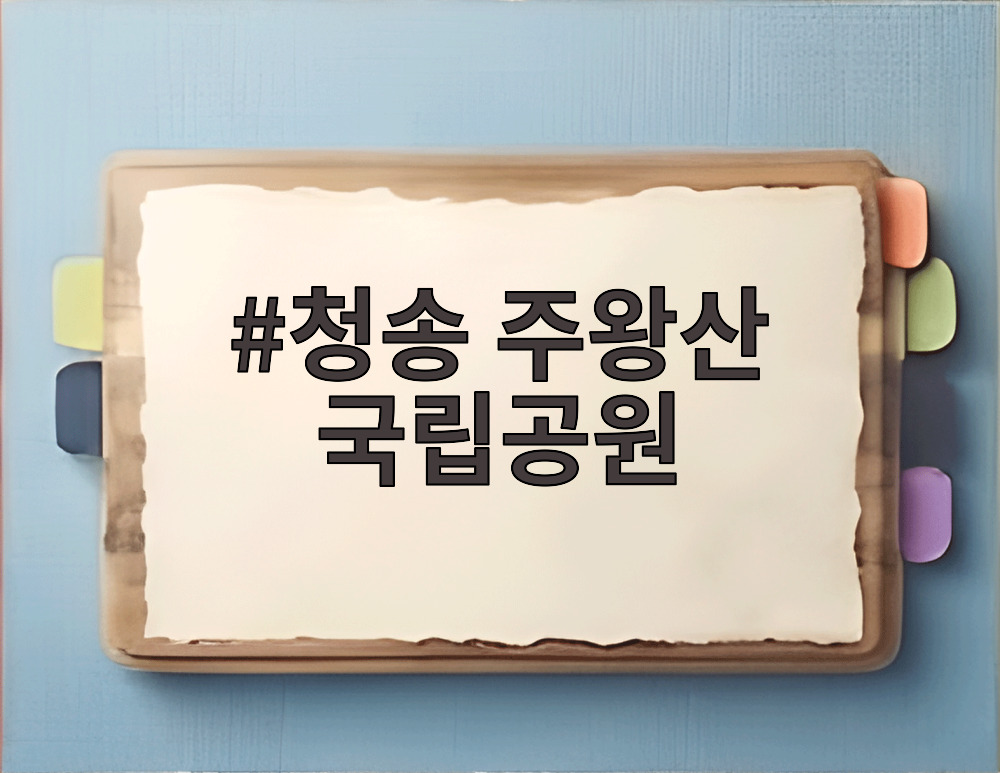 청송 주왕산 국립공원