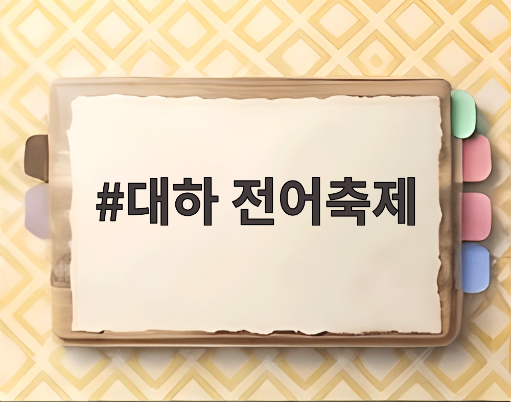 대하 전어축제