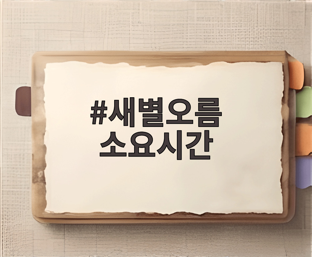 새별오름 소요시간