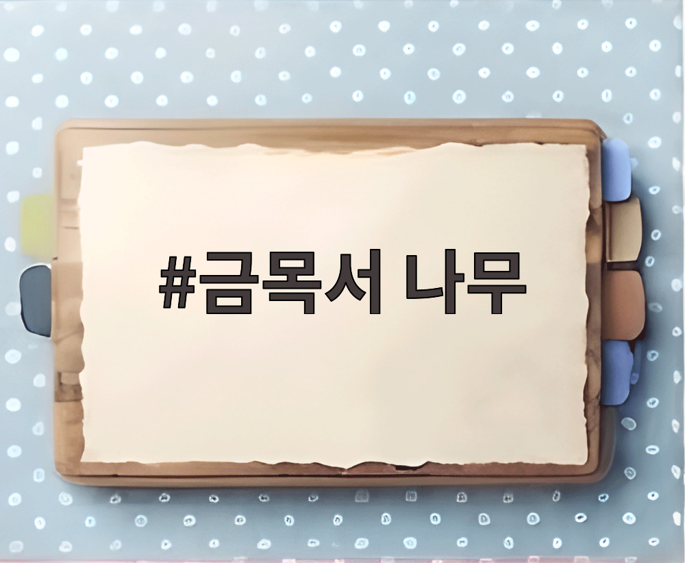 금목서 나무