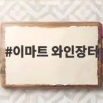이마트 와인장터