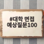 대학 면접 예상질문100 빈출 질문부터 꼬리 질문까지 한 번에 대학 면접 예상질문100