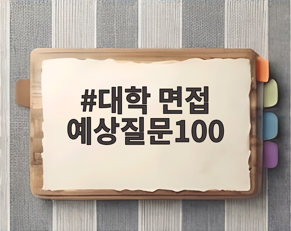대학 면접 예상질문100