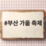 부산 가을 축제 10월 일정 총정리 놓치면 아쉬운 행사 7곳 부산 가을 축제