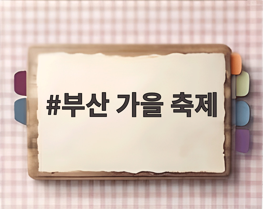 부산 가을 축제