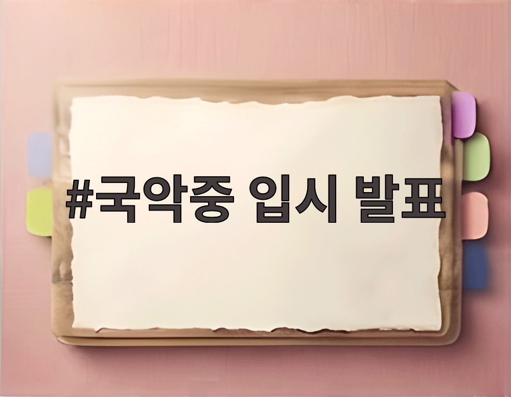 국악중 입시 발표
