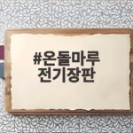 온돌마루 전기장판 추천 기준 거실 난방 고민이라면 온돌마루 전기장판