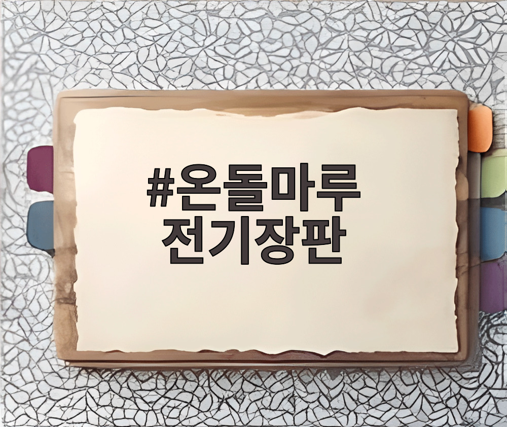 온돌마루 전기장판