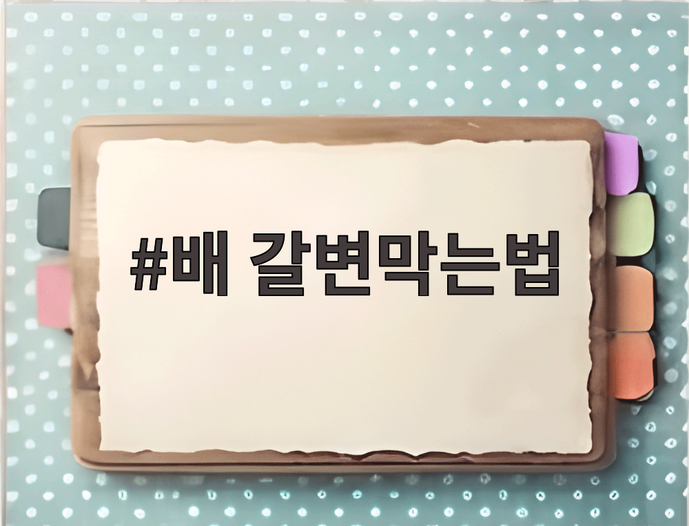 배 갈변막는법